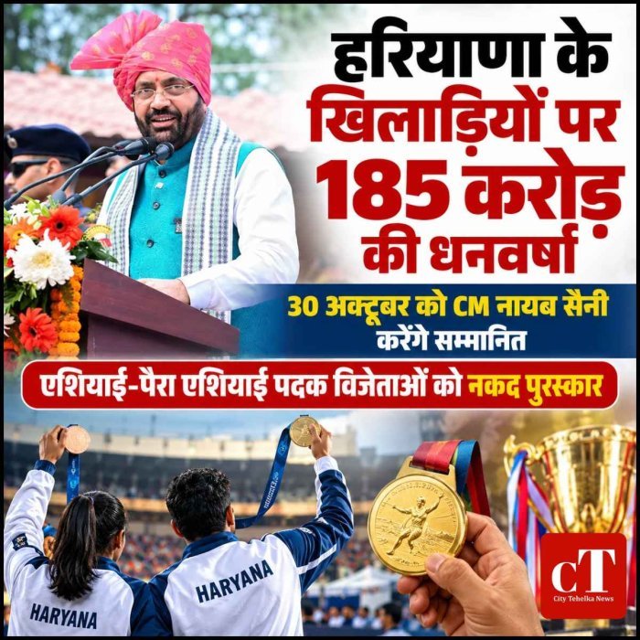 हरियाणा के खिलाड़ियों पर 185 करोड़ की धनवर्षा, 30 अक्टूबर को सम्मान समारोह; CM नायब सैनी देंगे नकद पुरस्कार और नौकरी