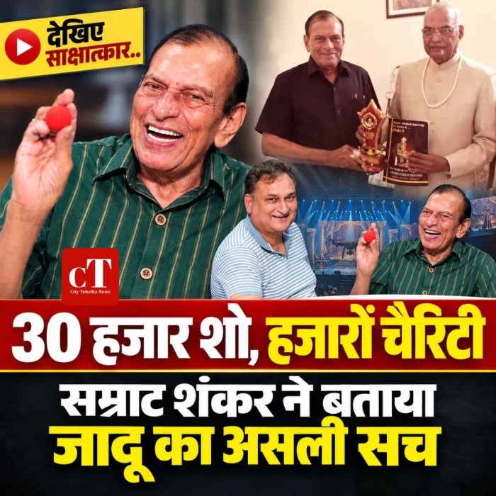 30 हजार शो, हजारों चैरिटी कार्यक्रम और जादू को लेकर बड़ा संदेश, सम्राट शंकर ने खोले कई राज