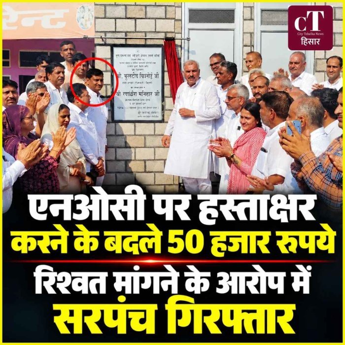एसीबी की कार्रवाई: एनओसी पर हस्ताक्षर करने के बदले 50 हजार रुपये रिश्वत मांगने के आरोप में सरपंच गिरफ्तार