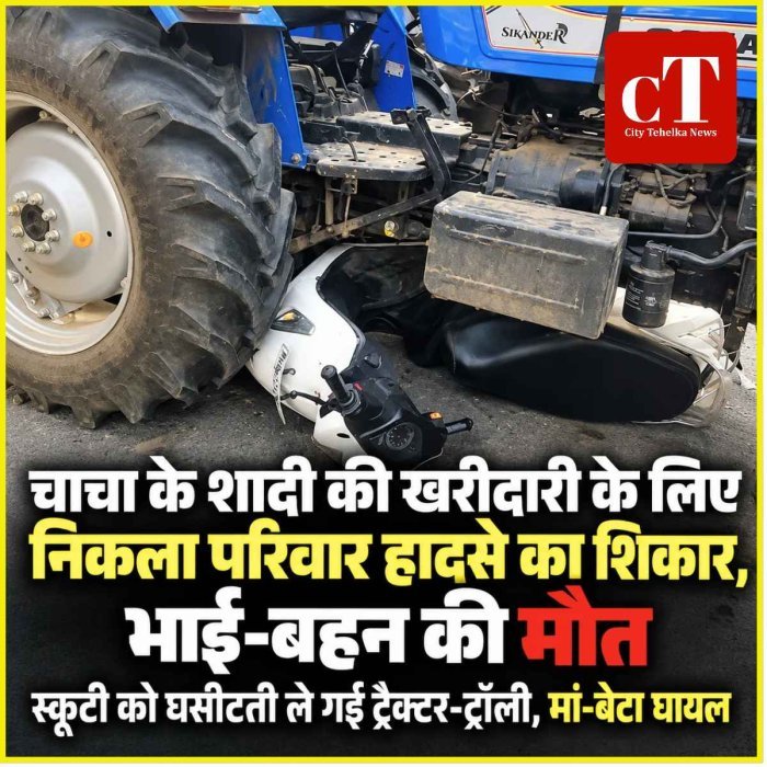 चाचा के शादी की खरीदारी के लिए निकला परिवार हादसे का शिकार, भाई-बहन की मौत; मां और छोटा भाई घायल