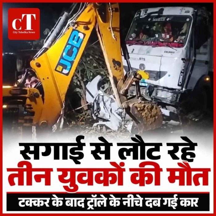 दर्दनाक हादसा: सगाई से लौट रहे तीन युवकों की मौत, ट्रॉले के नीचे दब गई कार