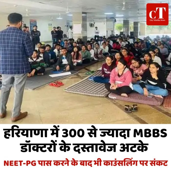 हरियाणा में 300 से ज्यादा MBBS डॉक्टरों के दस्तावेज अटके, NEET-PG पास करने के बाद भी काउंसलिंग पर संकट