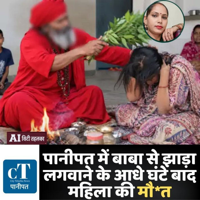 पानीपत में बाबा से झाड़ा लगवाने के आधे घंटे बाद महिला की मौ*त