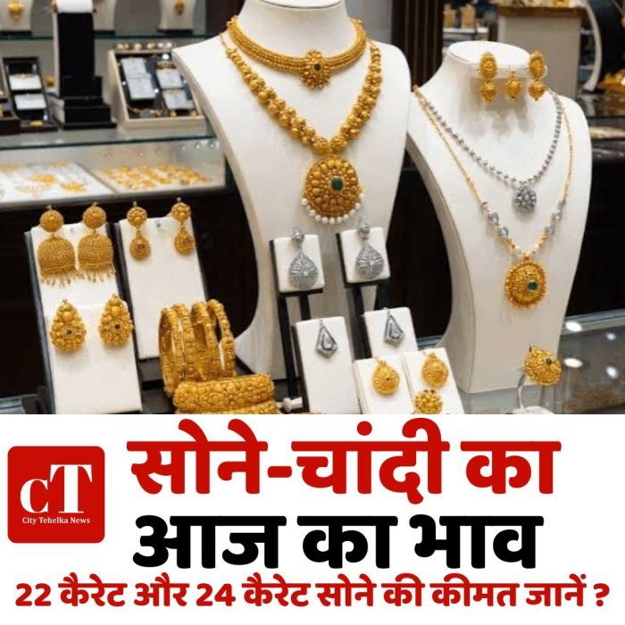 सोने-चांदी  का आज का भाव, 22 कैरेट और 24 कैरेट सोने की कीमत जानें ?