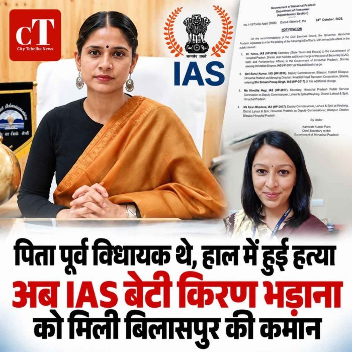 पिता पूर्व विधायक थे, हाल में हुई हत्या; अब IAS बेटी किरण भड़ाना को मिली बिलासपुर की कमान