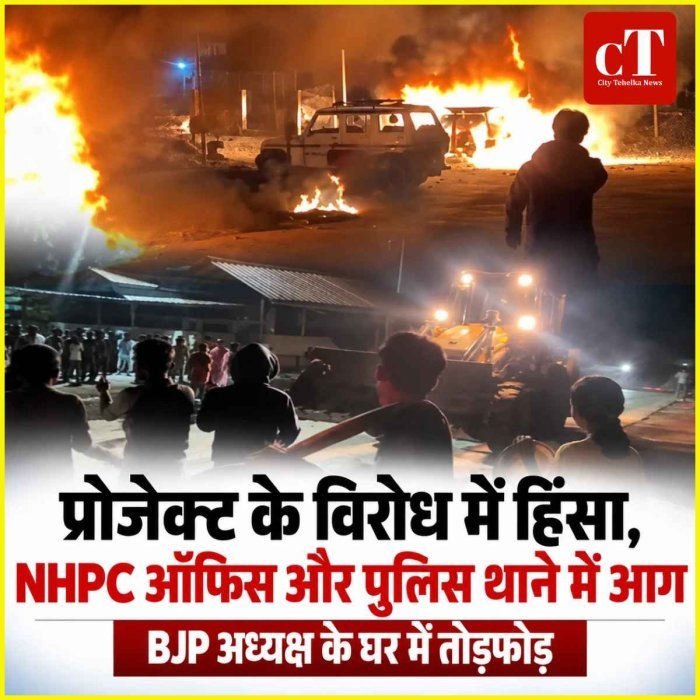 प्रोजेक्ट के विरोध में हिंसा, NHPC ऑफिस और पुलिस थाने में आग; BJP अध्यक्ष के घर में तोड़फोड़