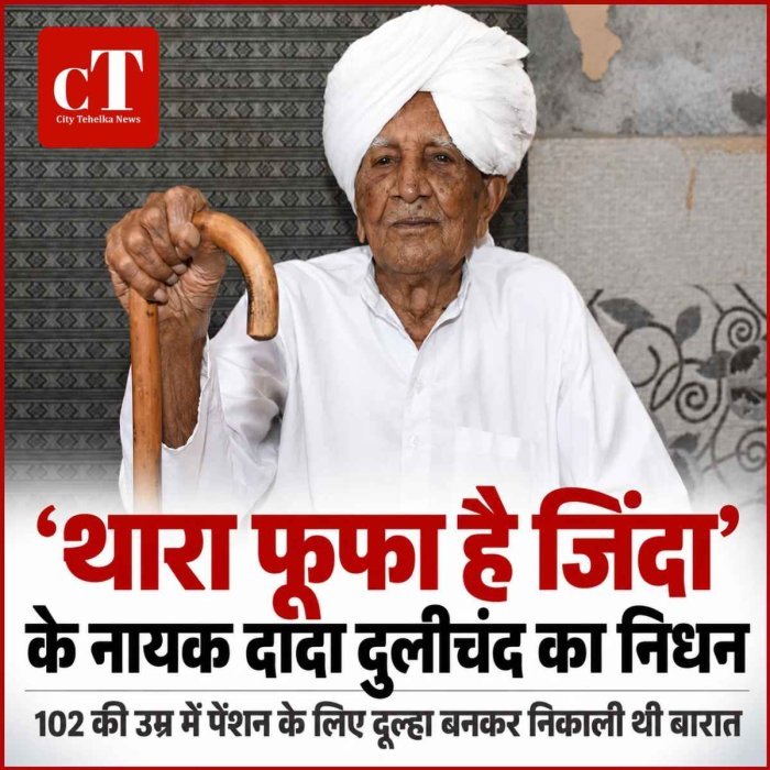 ‘थारा फूफा है जिंदा’ के नायक दादा दुलीचंद का निधन, 102 की उम्र में पेंशन के लिए दूल्हा बनकर निकाली थी बारात