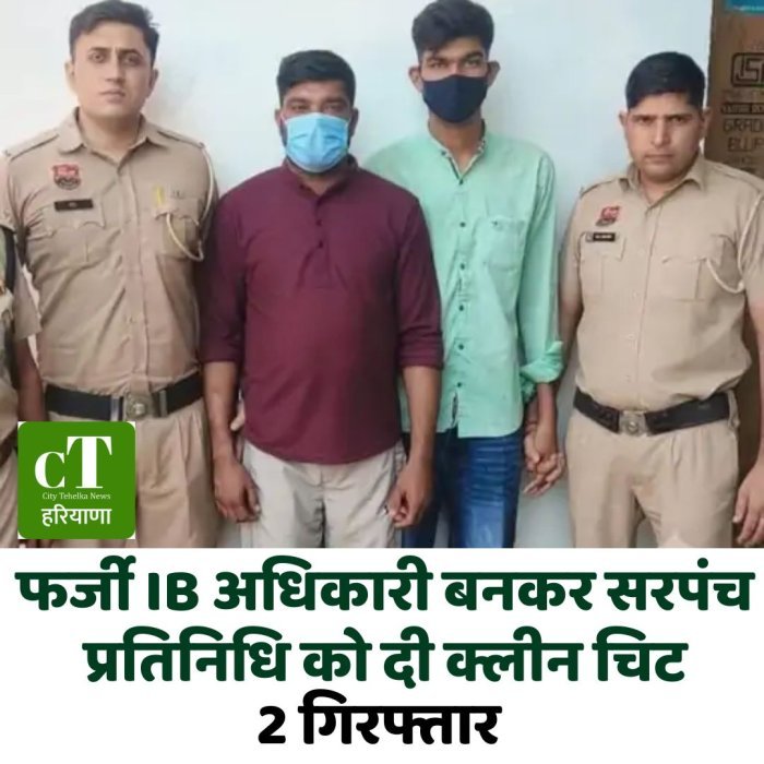 फर्जी IB अधिकारी बनकर सरपंच प्रतिनिधि को दी क्लीन चिट, 2 गिरफ्तार