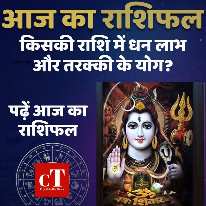 आज का राशिफल: किसकी राशि में धन लाभ और तरक्की के योग?पढ़ें आज का राशिफल