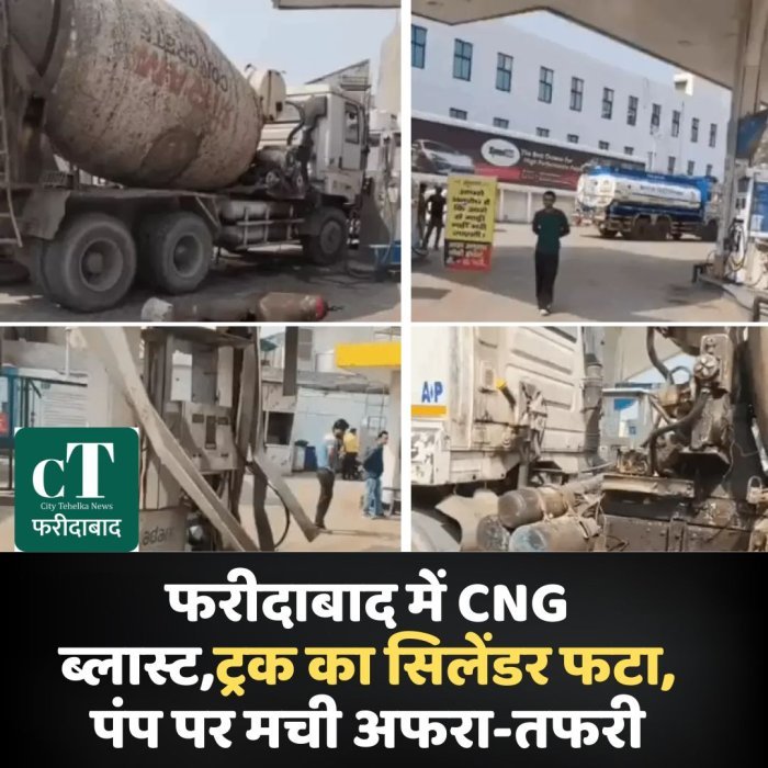 फरीदाबाद में CNG ब्लास्ट,ट्रक का सिलेंडर फटा, पंप पर मची अफरा-तफरी
