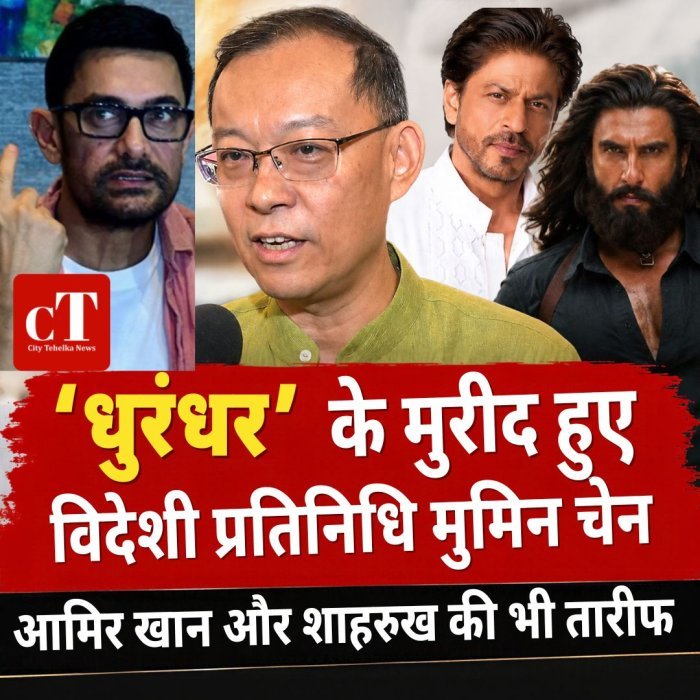 धुरंधर’ के मुरीद हुए विदेशी प्रतिनिधि मुमिन चेनआमिर खान और शाहरुख की भी तारीफ