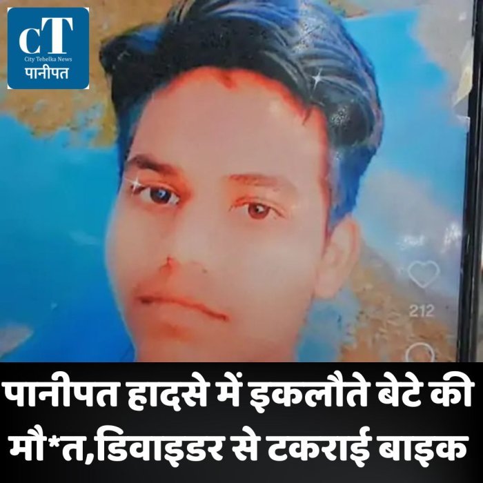 पानीपत हादसे में इकलौते बेटे की मौ*त,डिवाइडर से टकराई बाइक