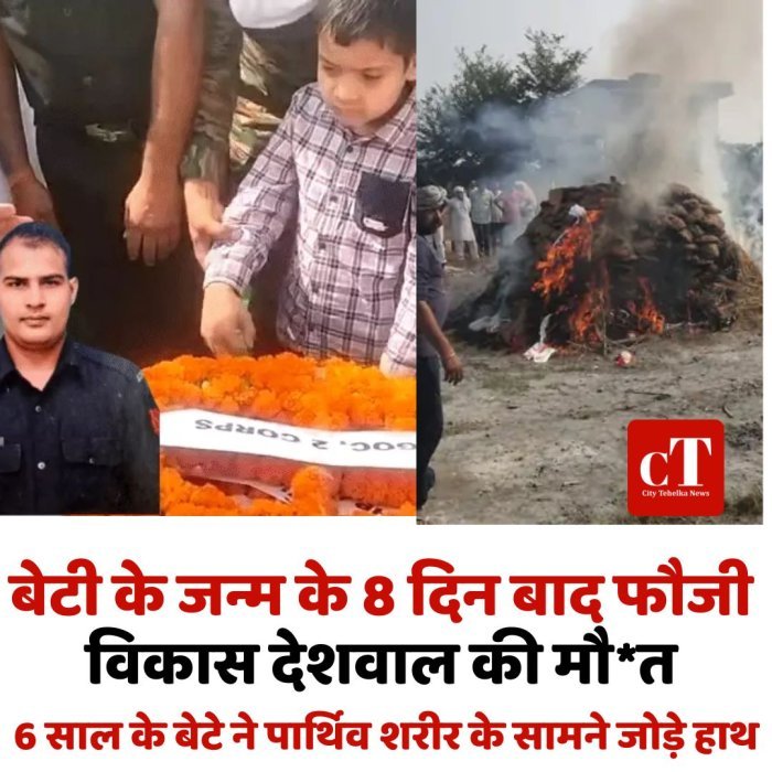 बेटी के जन्म के 8 दिन बाद फौजी विकास देशवाल की मौ*त, 6 साल के बेटे ने पार्थिव शरीर के सामने जोड़े हाथ