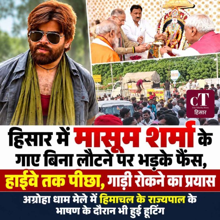 हिसार में मासूम शर्मा के गाए बिना लौटने पर भड़के फैंस, हाईवे तक पीछा, गाड़ी रोकने का प्रयास: अग्रोहा धाम मेले में हिमाचल के राज्यपाल के भाषण के दौरान भी हुई हूटिंग