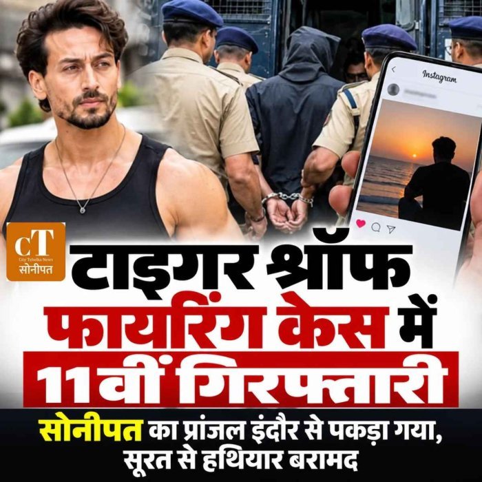 टाइगर श्रॉफ फायरिंग केस में 11वीं गिरफ्तारी, सोनीपत का प्रांजल इंदौर से पकड़ा गया