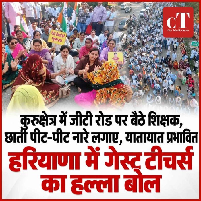हरियाणा में गेस्ट टीचर्स का हल्‍ला बोल :   कुरुक्षेत्र में जीटी रोड पर बैठे शिक्षक,  छाती पीट-पीट नारे लगाए , यातायात प्रभावित