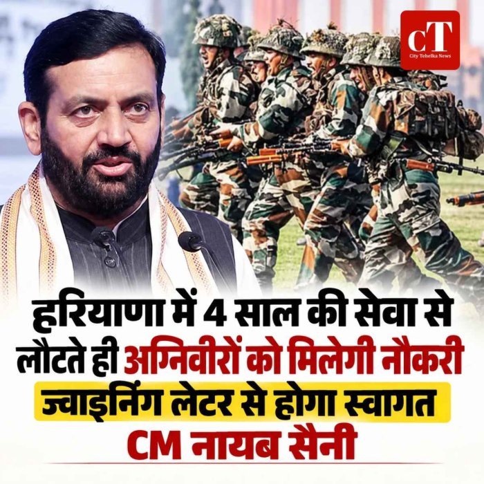 हरियाणा में 4 साल की सेवा से लौटते ही अग्निवीरों को मिलेगी नौकरी,  ज्वाइनिंग लेटर से होगा स्वागत: CM नायब सैनी