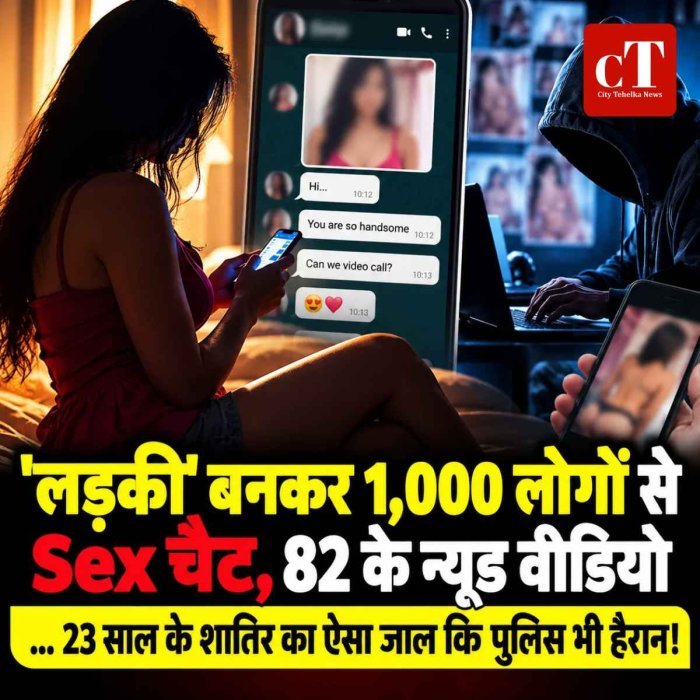 'लड़की' बनकर 1,000 लोगों से Sex चैट, 82 के न्यूड वीडियो... 23 साल के शातिर का ऐसा जाल कि पुलिस भी हैरान!