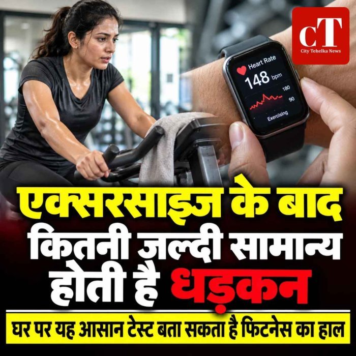 एक्सरसाइज के बाद कितनी जल्दी सामान्य होती है धड़कन, घर पर यह आसान टेस्ट बता सकता है फिटनेस का हाल