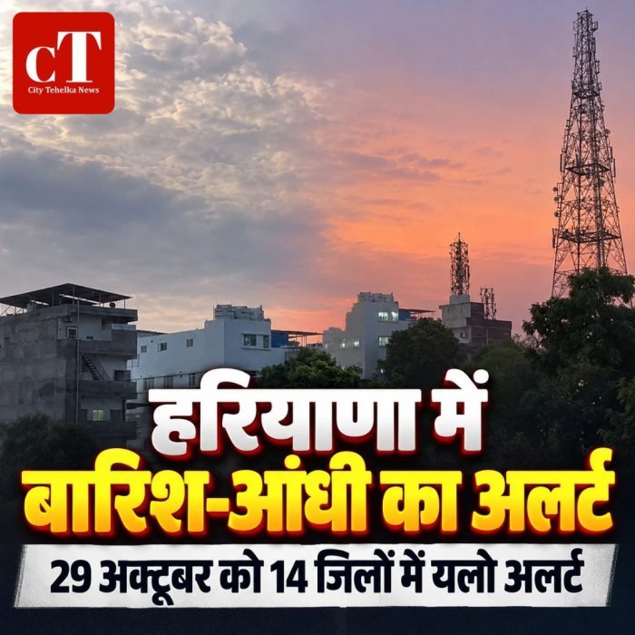 हरियाणा में बारिश-आंधी का अलर्ट,29 अक्टूबर को 14 जिलों में यलो अलर्ट