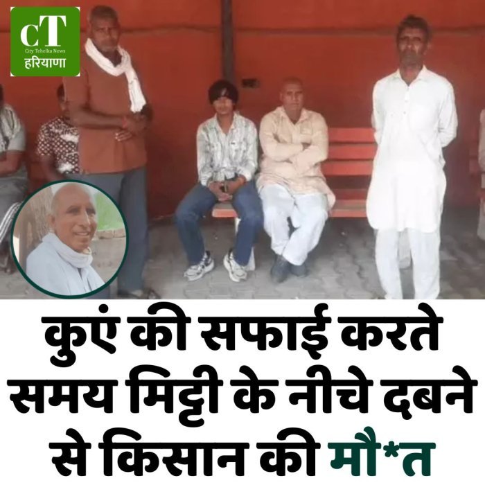 कुएं की सफाई करते समय मिट्टी के नीचे दबने से किसान की मौ*त