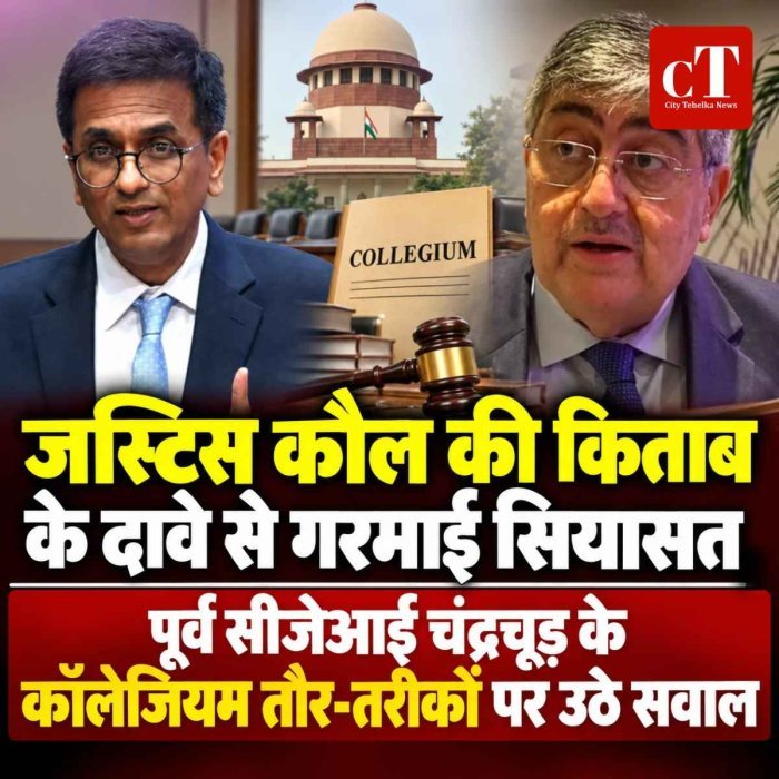 जस्टिस कौल की किताब के दावे से गरमाई सियासत,  पूर्व सीजेआई चंद्रचूड़ के कॉलेजियम तौर-तरीकों पर उठे सवाल
