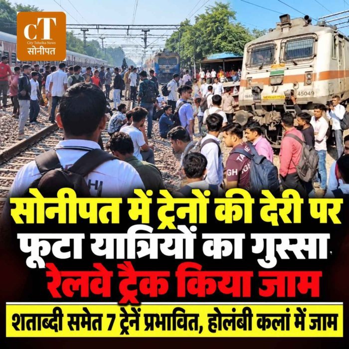 सोनीपत में ट्रेनों की देरी पर फूटा यात्रियों का गुस्सा, रेलवे ट्रैक किया जाम ; शताब्दी समेत 7 ट्रेनें रुकीं