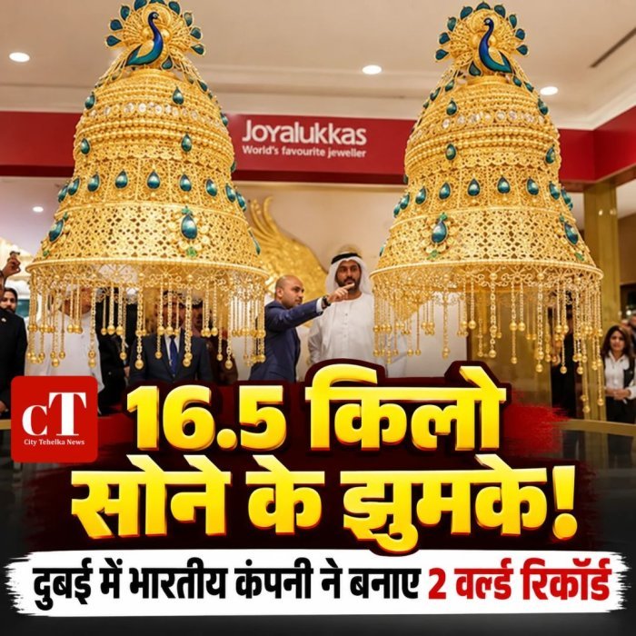 16.5 किलो सोने के झुमके! दुबई में भारतीय कंपनी ने बनाए 2 वर्ल्ड रिकॉर्ड