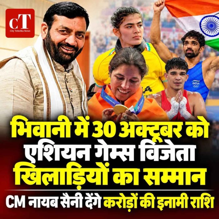 भिवानी में 30 अक्टूबर को एशियन गेम्स विजेता खिलाड़ियों का सम्मान, CM नायब सैनी देंगे करोड़ों की इनामी राशि