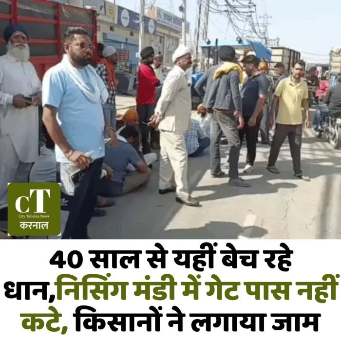 40 साल से यहीं बेच रहे धान,निसिंग मंडी में गेट पास नहीं कटे, किसानों ने लगाया जाम