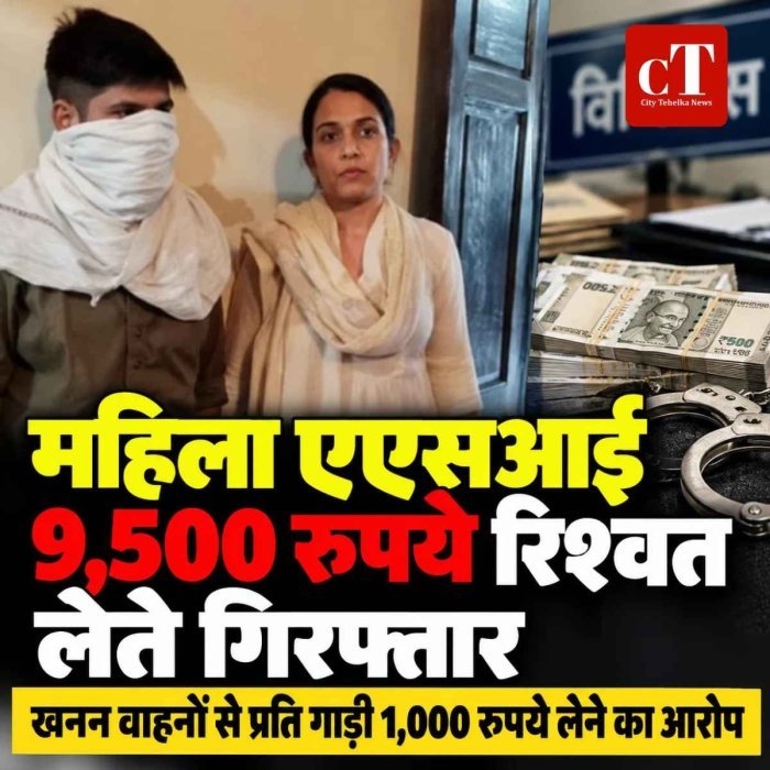 महिला एएसआई 9,500 रुपये रिश्वत लेते गिरफ्तार, खनन वाहनों से वसूली का आरोप
