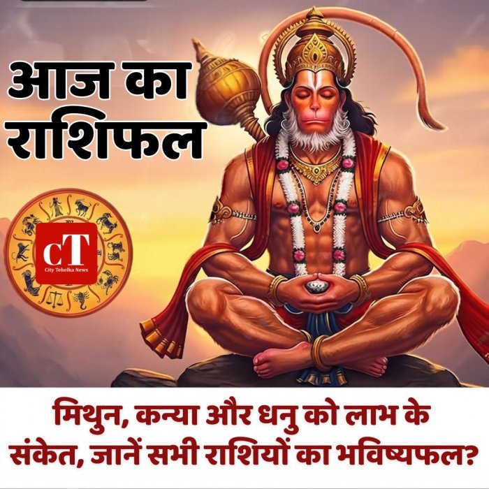 आज का राशिफल: मिथुन, कन्या और धनु को लाभ के संकेत, जानें सभी राशियों का भविष्यफल?