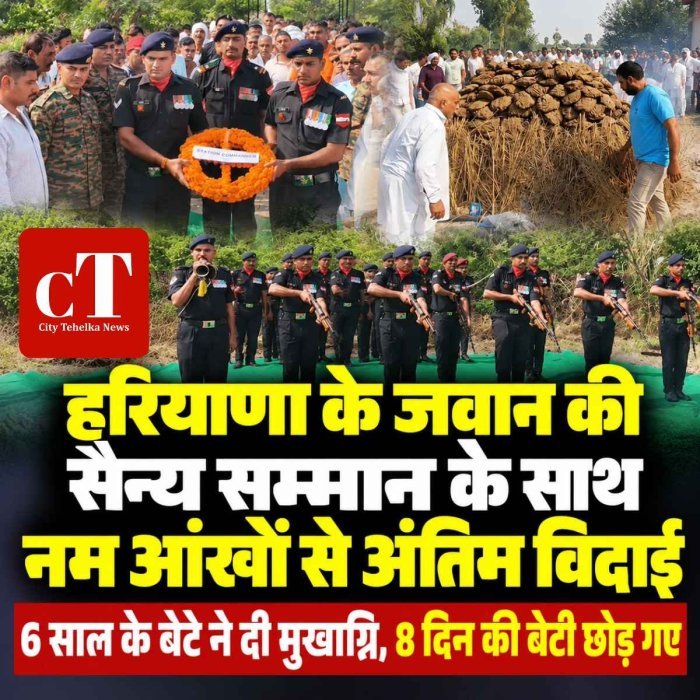 हरियाणा के जवान की सैन्‍य सम्‍मान के साथ नम आंखों से अंतिम विदाई,  8 दिन की बेटी और 6 साल के बेटे को छोड़ गए विकास, बेटे ने दी मुखाग्नि