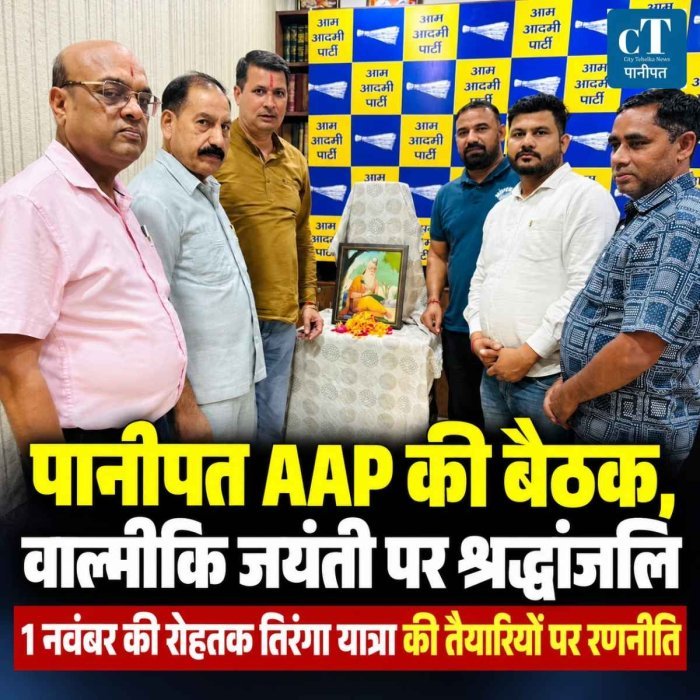 पानीपत में AAP की बैठक, वाल्मीकि जयंती पर श्रद्धांजलि; रोहतक तिरंगा यात्रा की तैयारियां तेज
