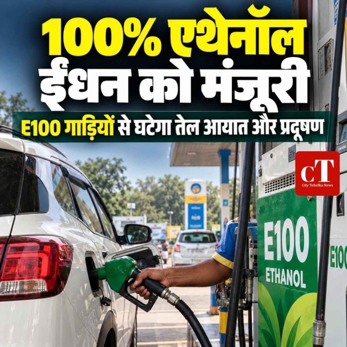 100% एथेनॉल ईंधन वाली गाड़ियों को मंजूरी, जानिए E100 से क्या बदलेगा