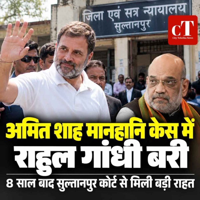 राहुल गांधी अमित शाह मानहानि केस में बरी, 8 साल बाद कोर्ट से मिली बड़ी राहत