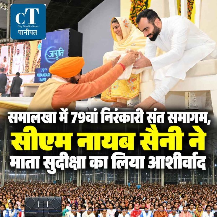 समालखा  में 79वां निरंकारी संत समागम, सीएम नायब सैनी ने माता सुदीक्षा का लिया आशीर्वाद