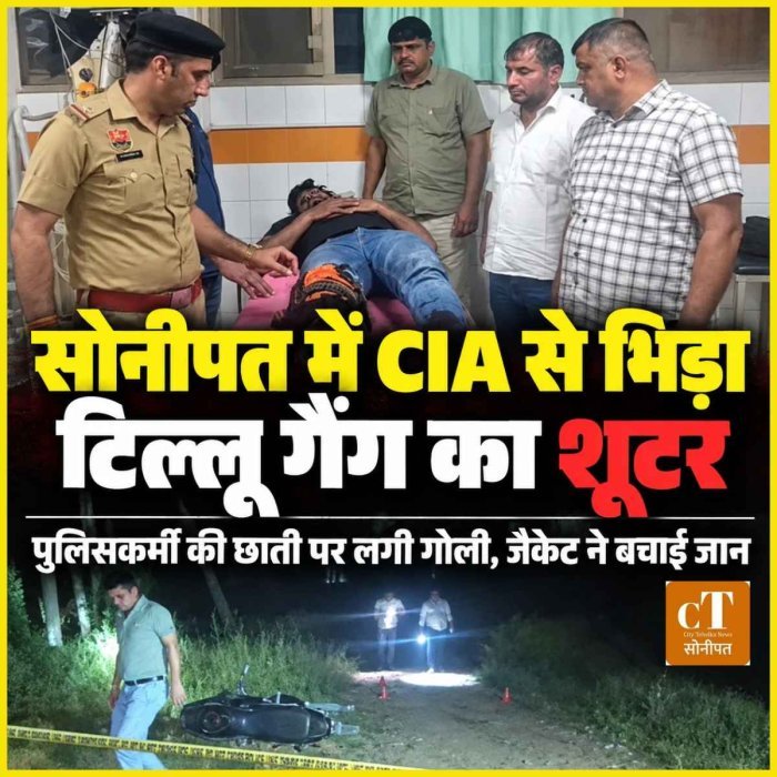 सोनीपत में CIA और टिल्लू ताजपुरिया गैंग के शूटर के बीच मुठभेड़, पुलिसकर्मी की बुलेटप्रूफ जैकेट ने बचाई जान