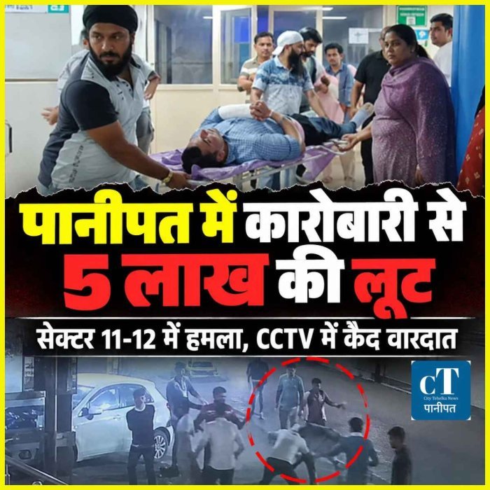 पानीपत में म्यूचुअल फंड कारोबारी से लूट, 8-10 बदमाशों ने लाठी-डंडों से किया हमला