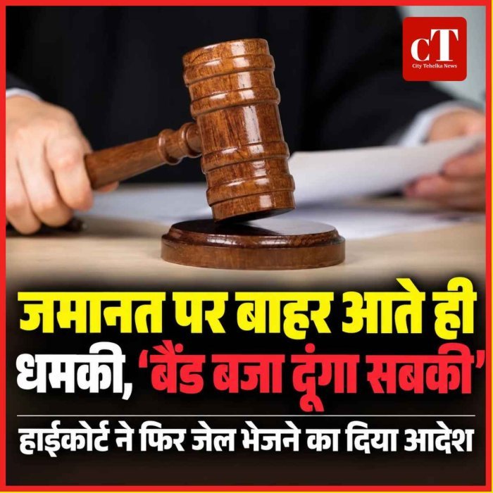 हत्यारोपी की जमानत रद्द / बाहर आते ही शिकायतकर्ता परिवार को धमकी देने का आरोप