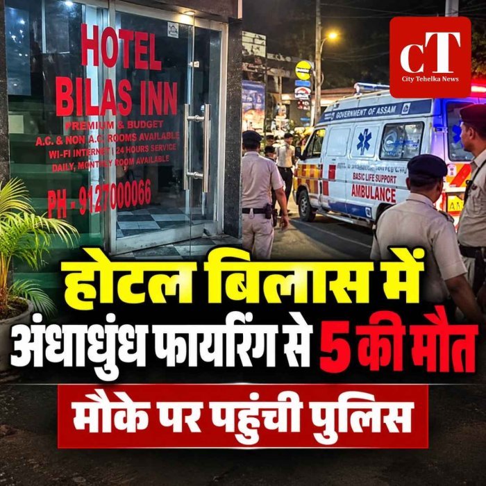 होटल बिलास में अंधाधुंध फायरिंग से 5 की मौत, मौके पर पहुंची पुलिस