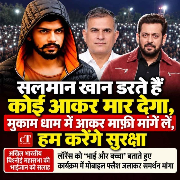 सलमान खान डरते हैं कोई आकर मार देगा, मुकाम धाम में आकर माफी मांगें लें, हम करेंगे सुरक्षा
