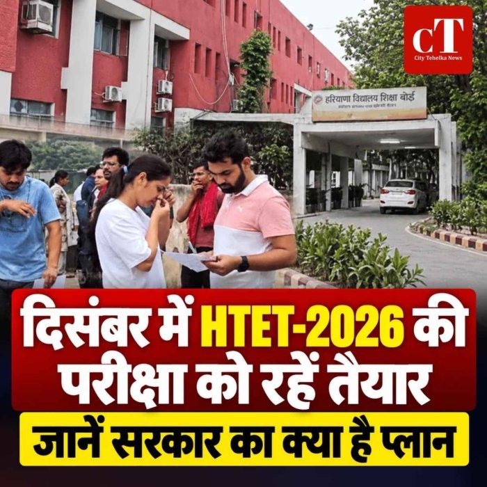 दिसंबर में HTET-2026 की  परीक्षा की रहें तैयार, जानें सरकार का क्‍या है प्‍लान