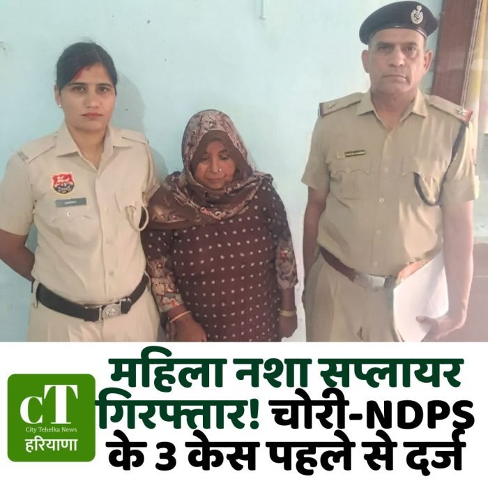 महिला नशा सप्लायर गिरफ्तार! चोरी-NDPS के 3 केस पहले से दर्ज