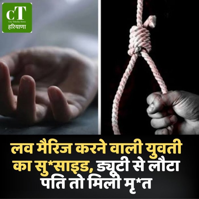लव मैरिज करने वाली युवती का सु*साइड, ड्यूटी से लौटा पति तो मिली मृ*त