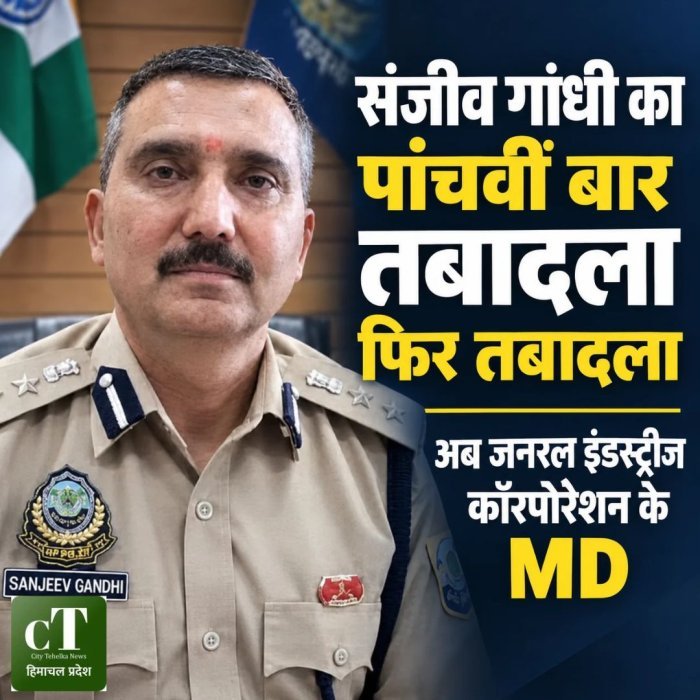 संजीव गांधी का पांचवीं बार फिर तबादला,अब जनरल इंडस्ट्रीज कॉरपोरेशन के MD
