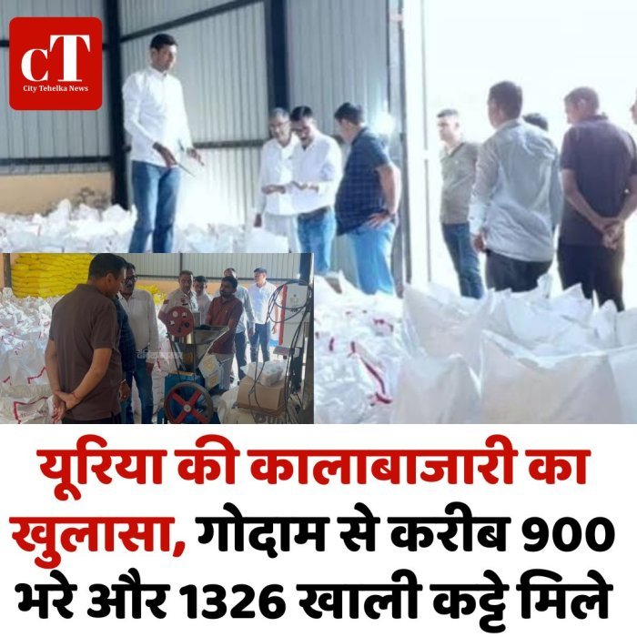 यूरिया की कालाबाजारी का खुलासा, गोदाम से करीब 900 भरे और 1326 खाली कट्टे मिले
