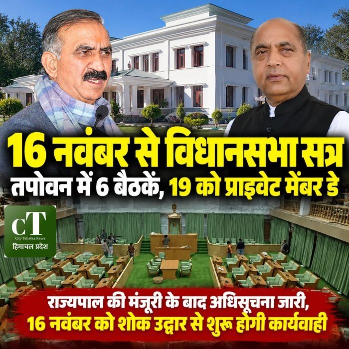 16 नवंबर से विधानसभा सत्र ,तपोवन में 6 बैठकें,19 नवंबर को प्राइवेट मेंबर डे,राज्यपाल की मंजूरी के बाद अधिसूचना जारी,16 नवंबर को शोक उद्गार से शुरू होगी कार्यवाही