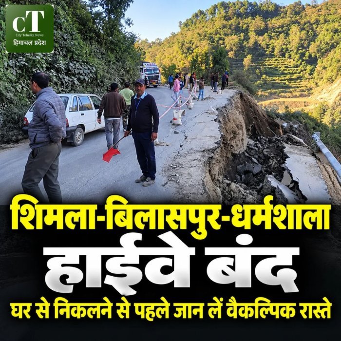 शिमला-बिलासपुर-धर्मशाला  हाईवे बंद,  घर से निकलने से पहले जान ले वैकल्पिक रास्ते
