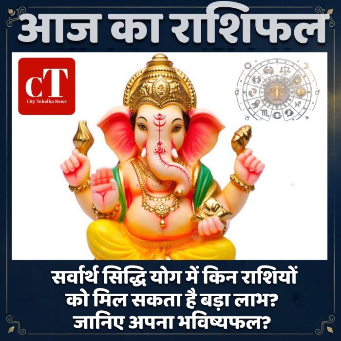 आज का राशिफल: सर्वार्थ सिद्धि योग में किन राशियों को मिल सकता है बड़ा लाभ? जानिए अपना भविष्यफल?